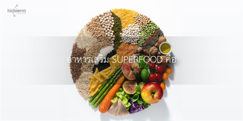 อาหารเสริม SUPERFOOD คือ ประโยชน์