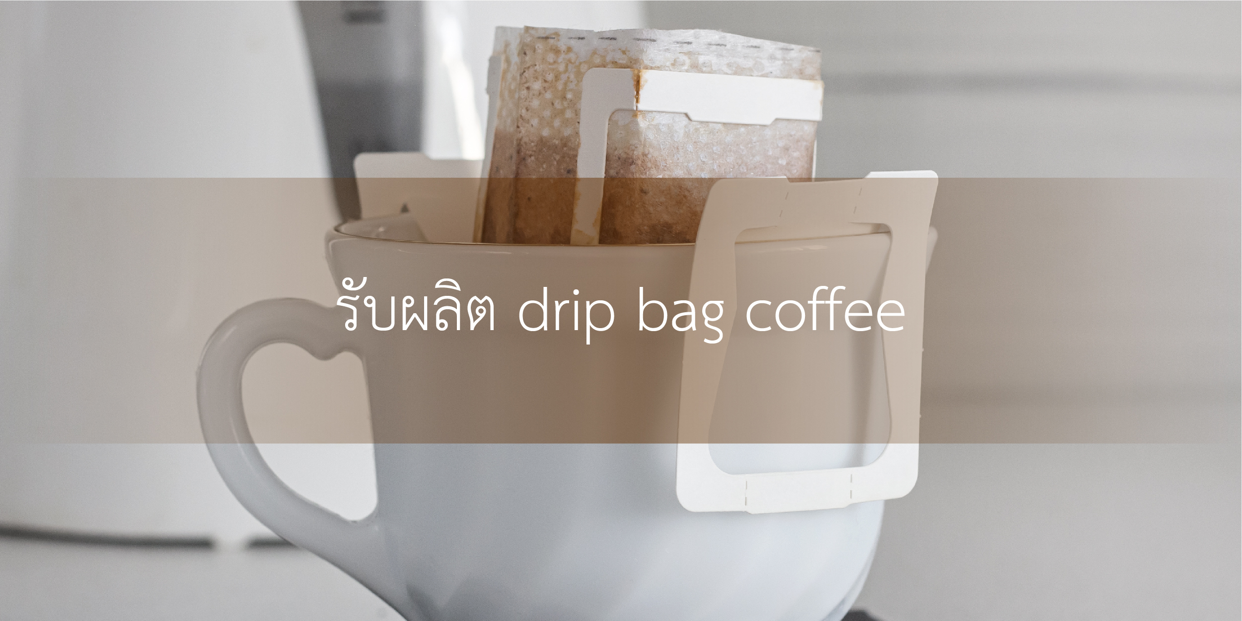 รับผลิต drip bag coffee-06