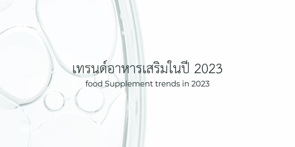 เทรนด์อาหารเสริมในปี 2023-01
